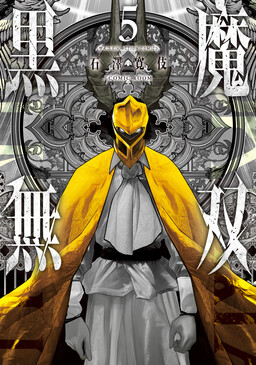 Kokuma Musou - Ochita Seikishi to Fukushuu no Kuro Madoushi cover