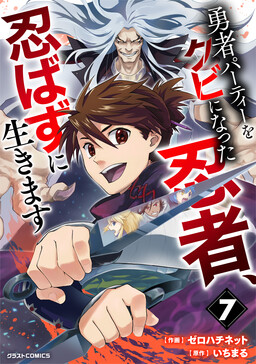 Yuusha Party o Kubi ni Natta Ninja, Shinobazu ni Ikimasu cover