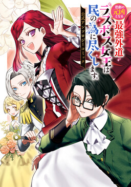 Higeki no Genkyou to Naru Saikyou Gedou Last Boss Joou wa Tami no Tame ni Tsukushimasu. Anthology cover