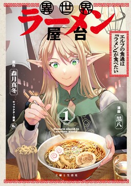 Isekai Ramen Yatai - Elf no Shokutsuu wa Ramen ga Tabetai cover