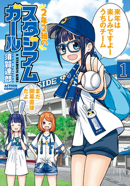 2-nen 2-kumi no Stadium Girl cover