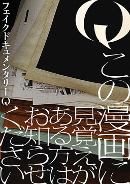 Q Kono Manga Ni Mioboe Ga Aru Kata Wa Oshirase Kudasai cover
