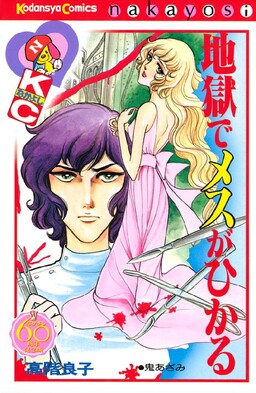 Jigoku de Mes ga Hikaru cover