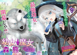 Youjo na Majo to Mori no Kuma-san: Isekai de Potion Tsukutte Nonbiri Slow Life ga Shitai no jaga? cover