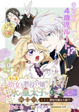 Mitame Youjo na Akuyaku Reijou wa, Koori no Koutaishi (Tokidoki Kawaii) no Ude no Naka. cover
