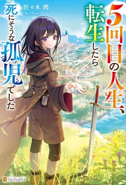 5-kaime no Jinsei, Tensei Shitara Shinisou na Koji deshita cover