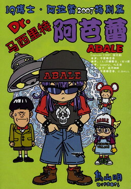 Dr. Slump Special: Dr. Mashirito and Abale-chan cover