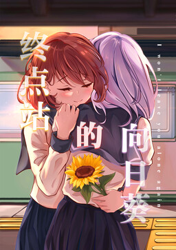 Zhōngdiǎnzhàn de Xiàngrìkuí cover