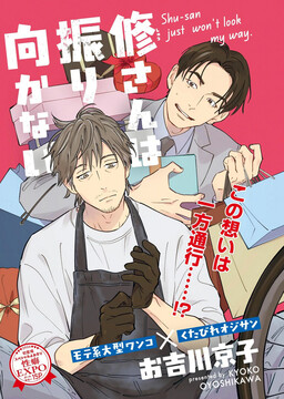 Shu-san wa Furimukanai cover