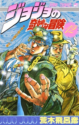 JoJo no Kimyou na Bouken: Part 2 - Sentou Chouryuu cover