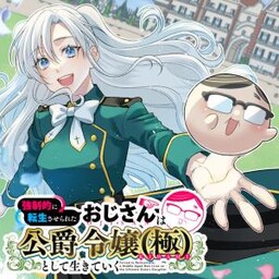 Kyousei Tekini Tensei Sase Rareta Ojisan Wa Koushaku Reijou (kiwami) Toshiteikite Iku cover