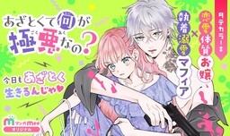 Azatokute Nani ga Gokuaku na no? cover