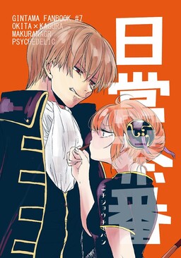 Gintama - Nichijou Chaban (Doujinshi) cover