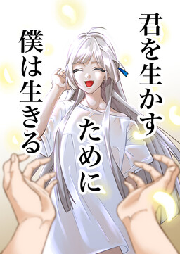 Kimi o Ikasu Tame ni Boku wa Ikiru cover