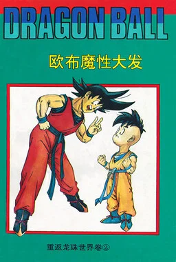 Dragon Ball - Zeroverse (Doujinshi) cover