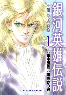 Legend of the Galactic Heroes - Portraits of Heroes cover